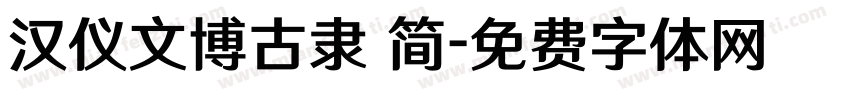汉仪文博古隶 简字体转换